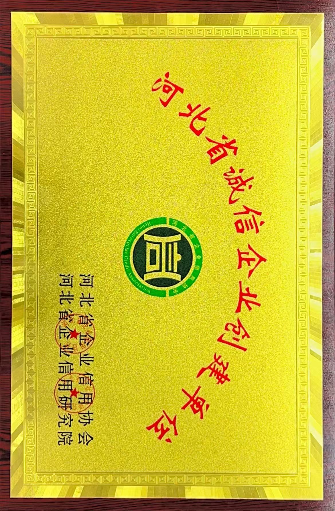 河北省诚信企业创建单位