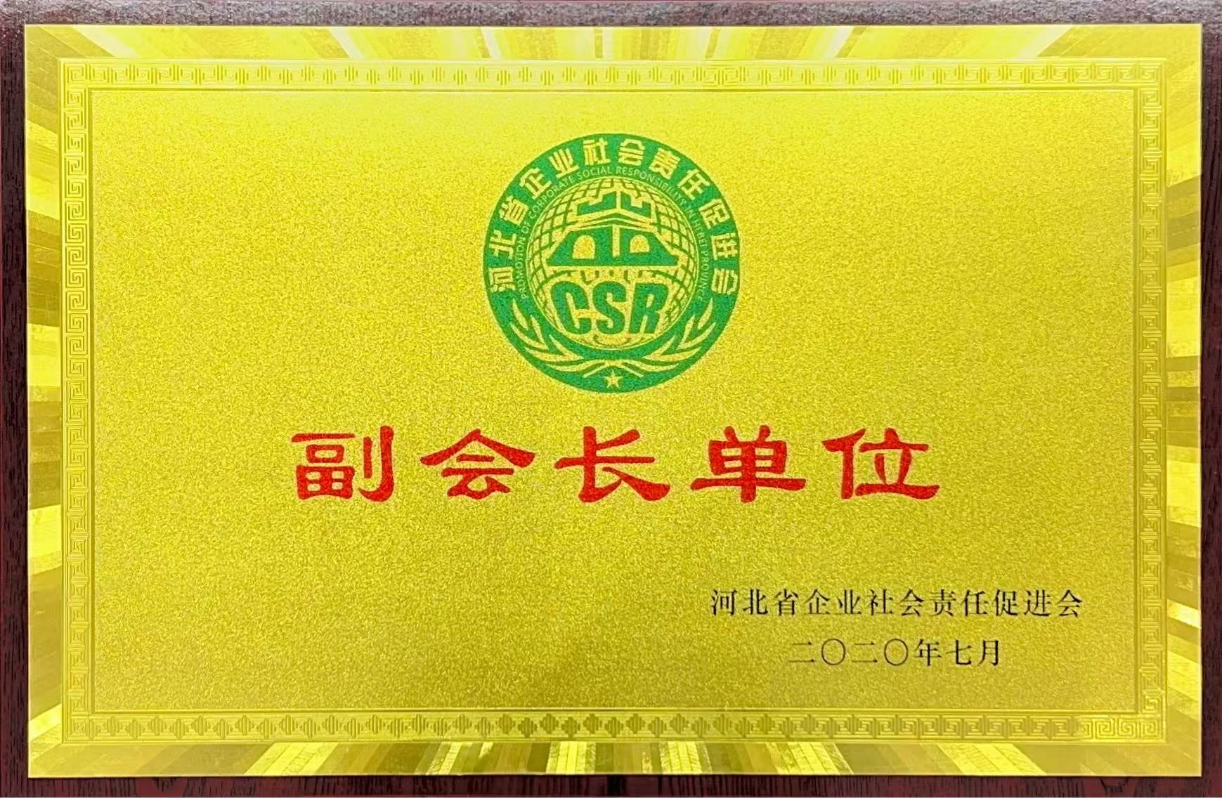 河北省企业社会责任促进会副会长单位 