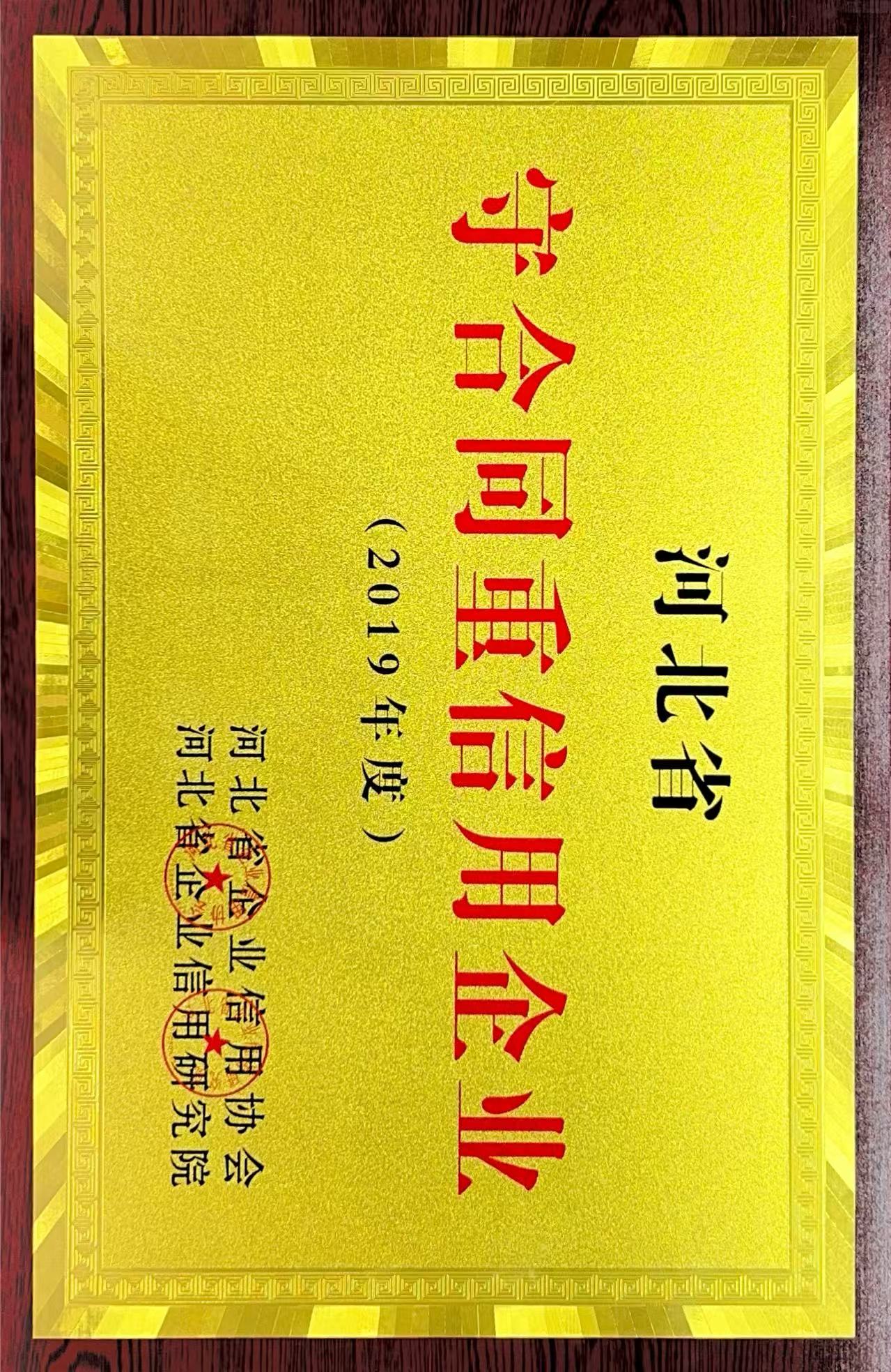 守合同重信用企业2019
