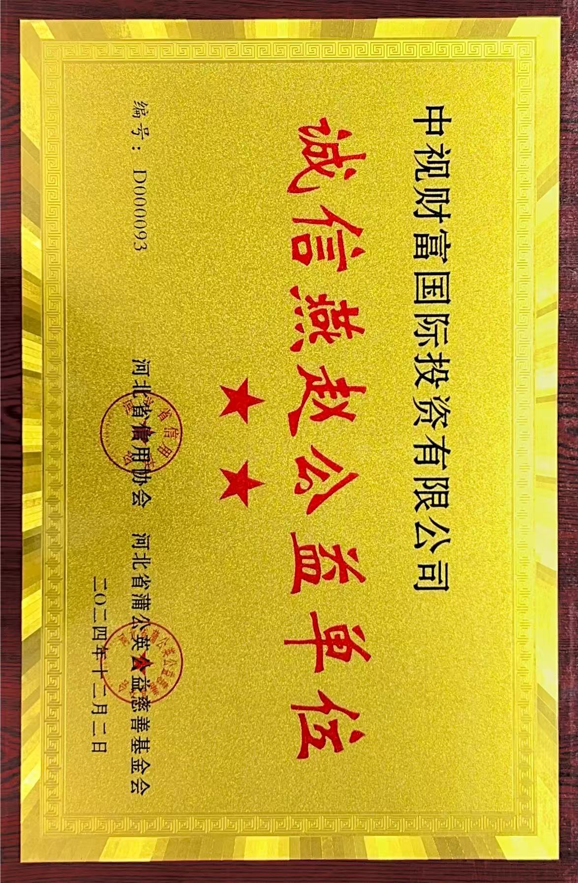 诚信燕赵公益单位2024