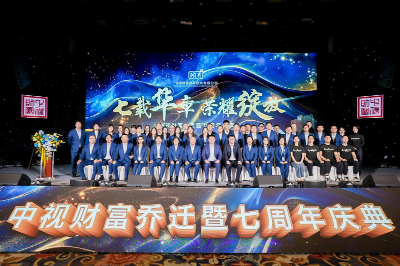 七载华章 荣耀绽放 ——中视财富国际投资有限公司七周年庆典