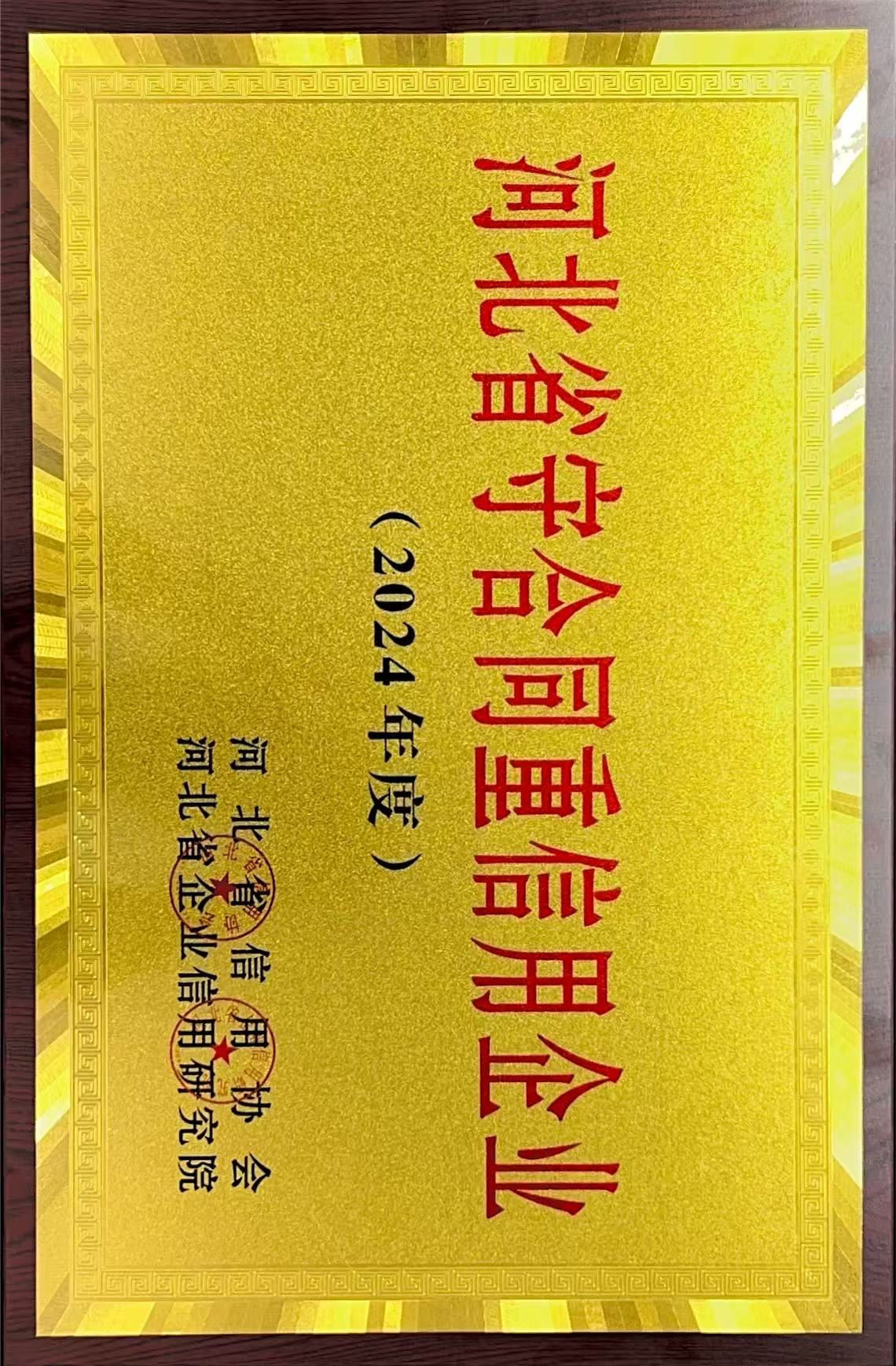 守合同重信用企业2024