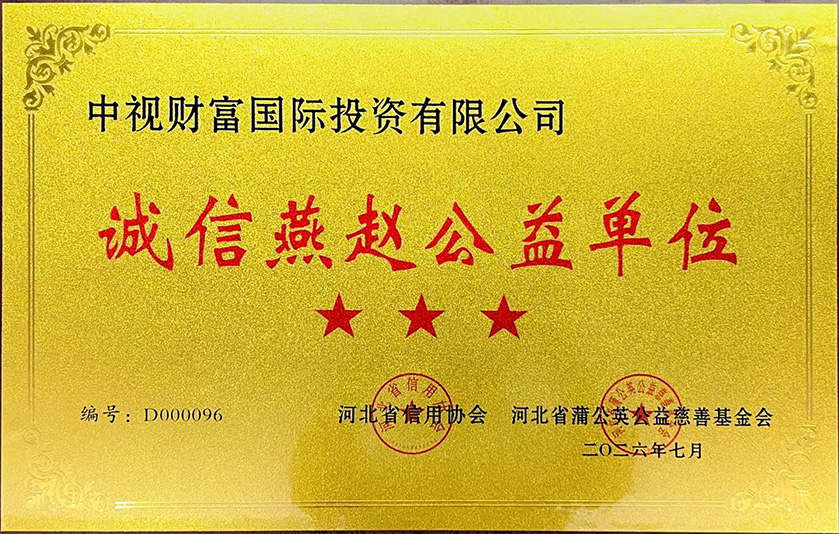 诚信燕赵公益单位2026