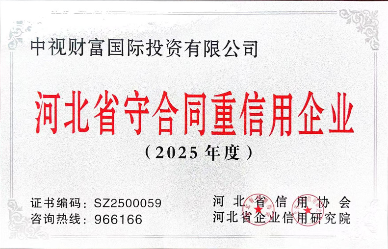 河北省守合同重信用企业2025